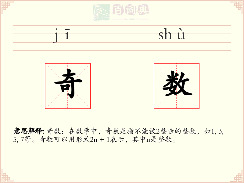 奇数