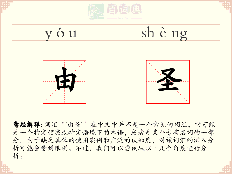 由圣
