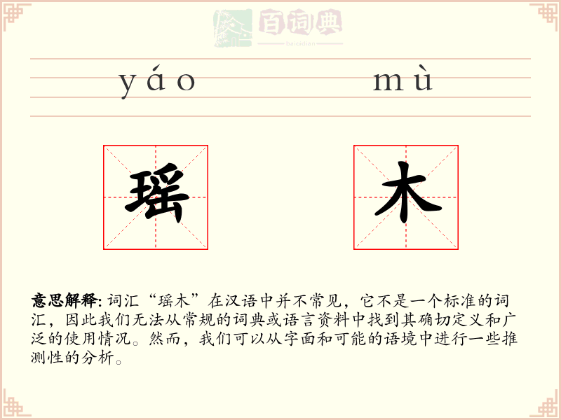 瑶木