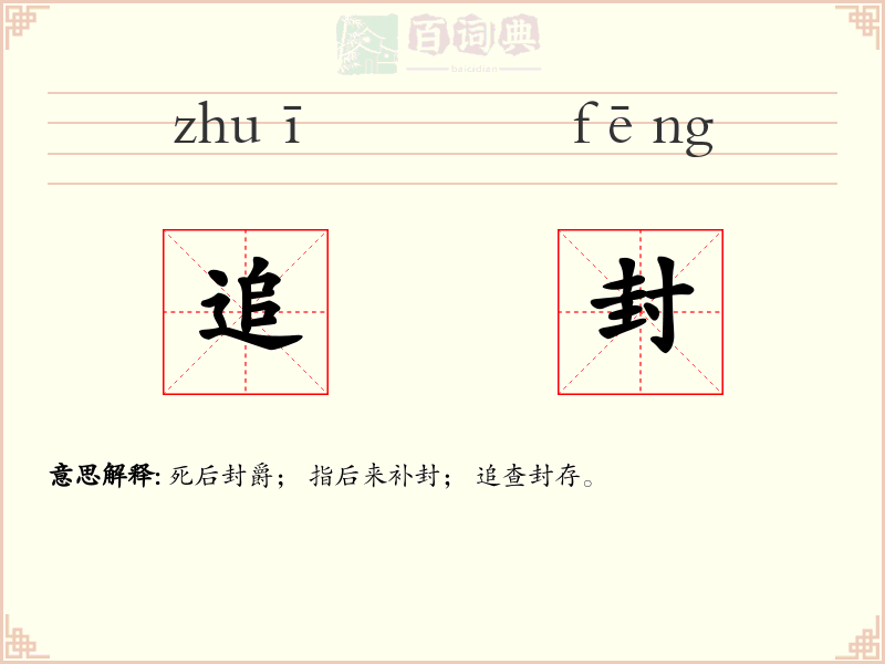 追封