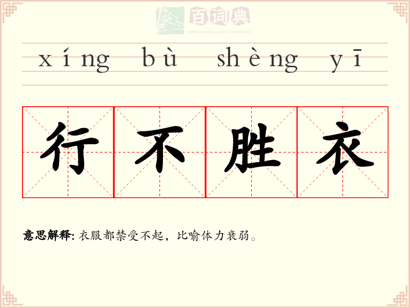 行不胜衣