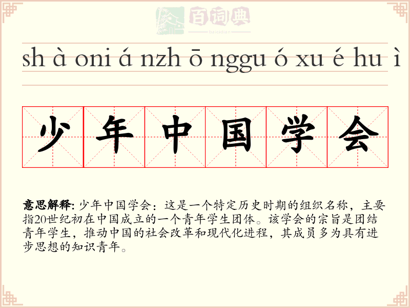 少年中国学会