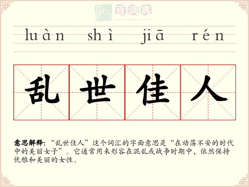 乱世佳人
