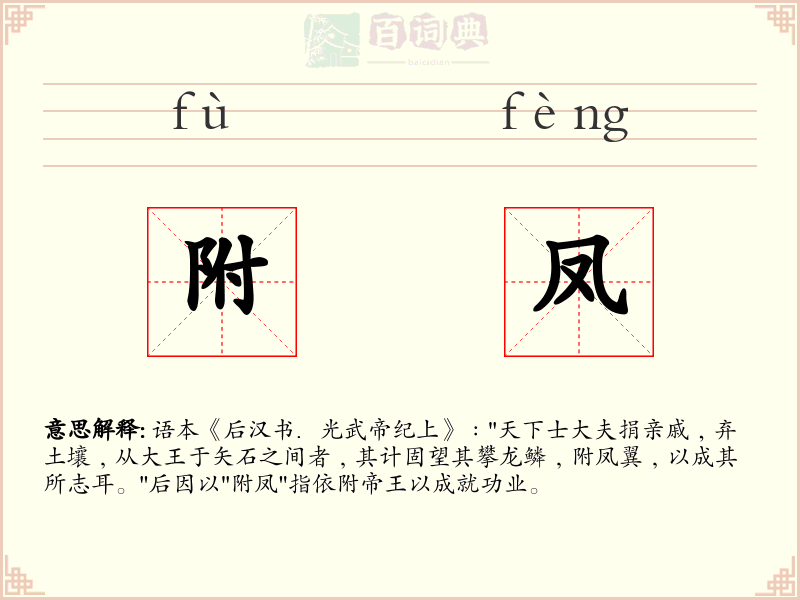 附凤