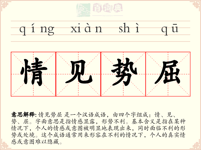 情见势屈