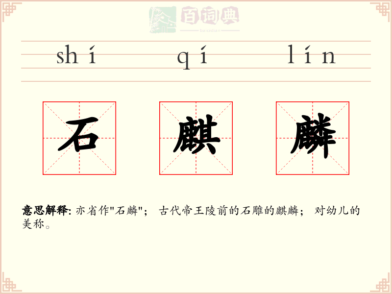 石麒麟