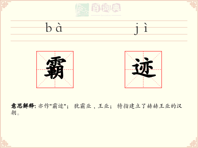 霸迹