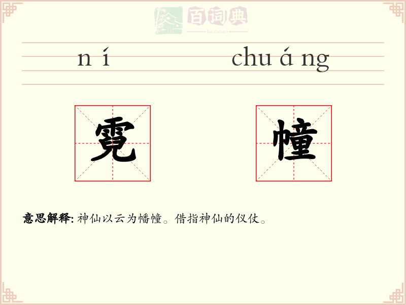霓幢