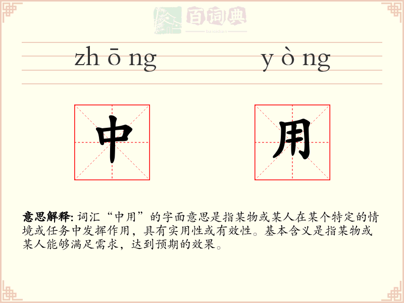 中用