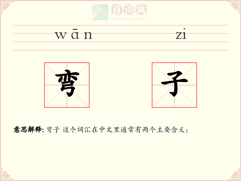 弯子