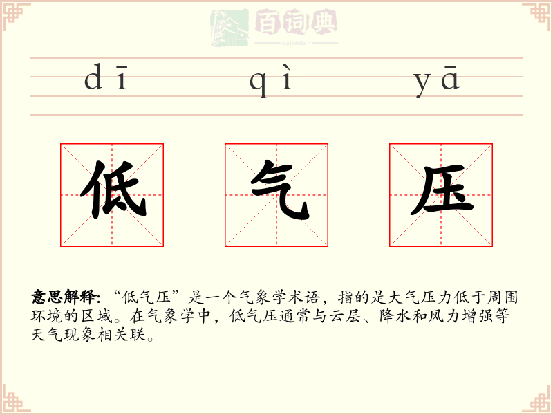 低气压