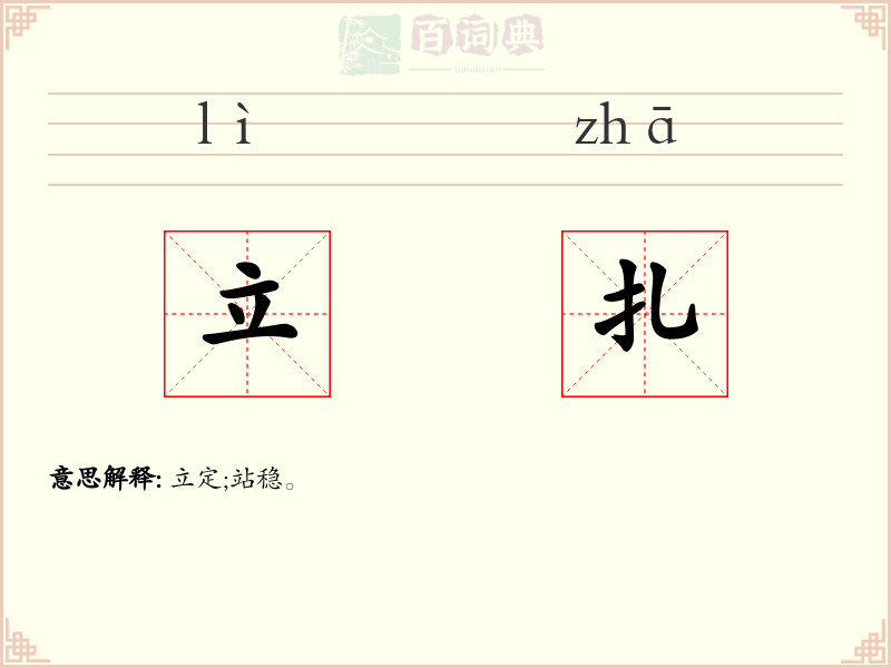 立扎