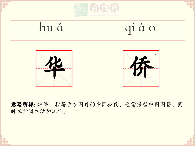 华侨