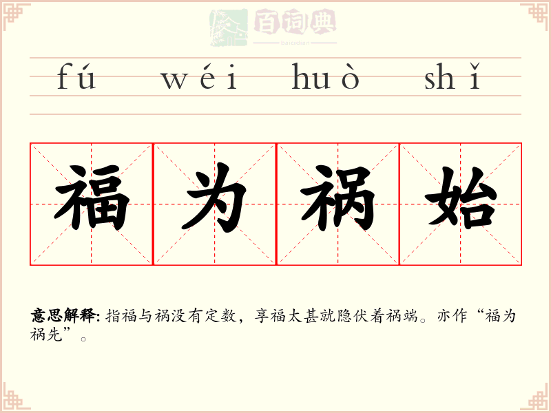 福为祸始