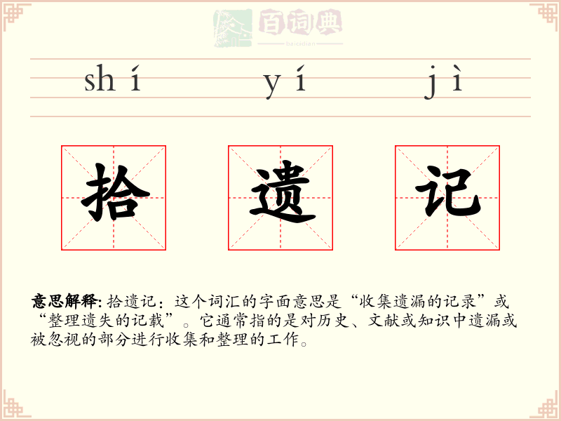 拾遗记