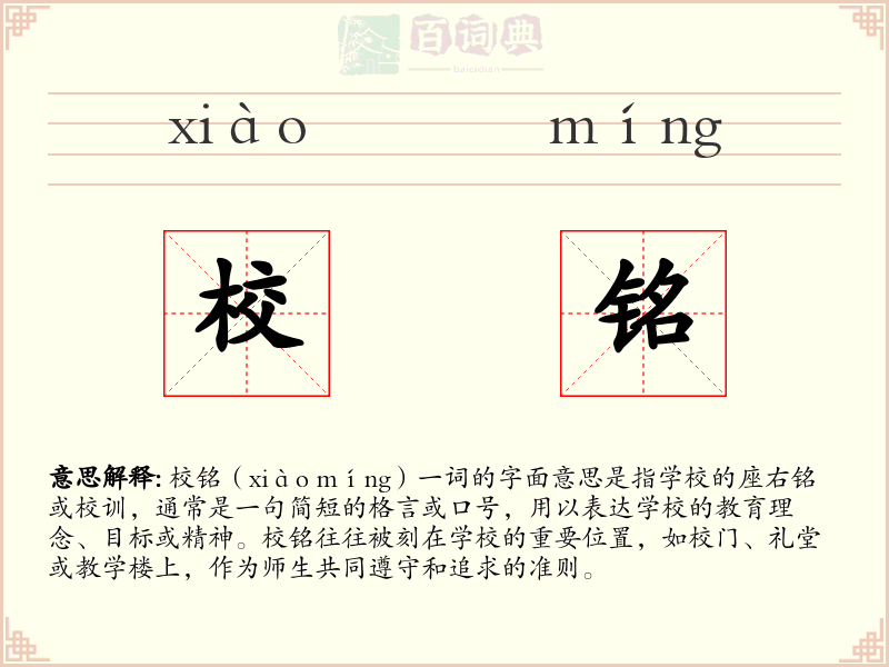 校铭