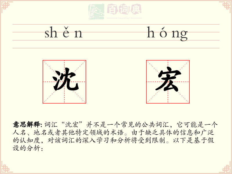 沈宏