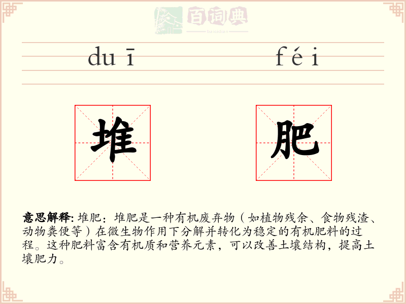 堆肥