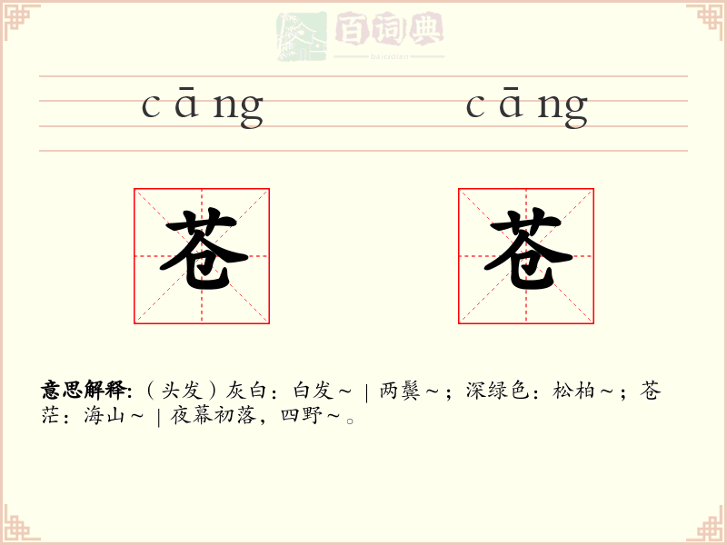 苍苍