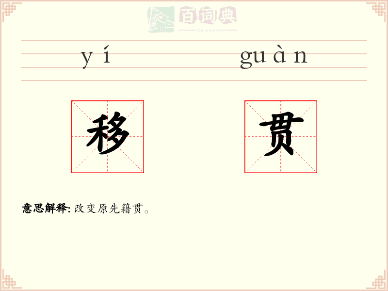 移贯