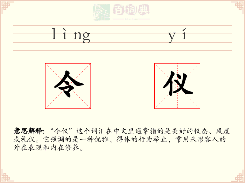 令仪
