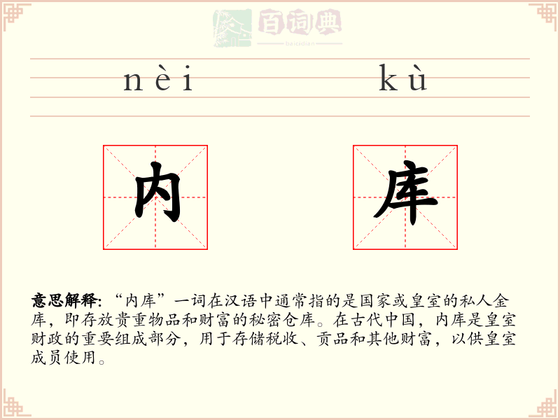 内库