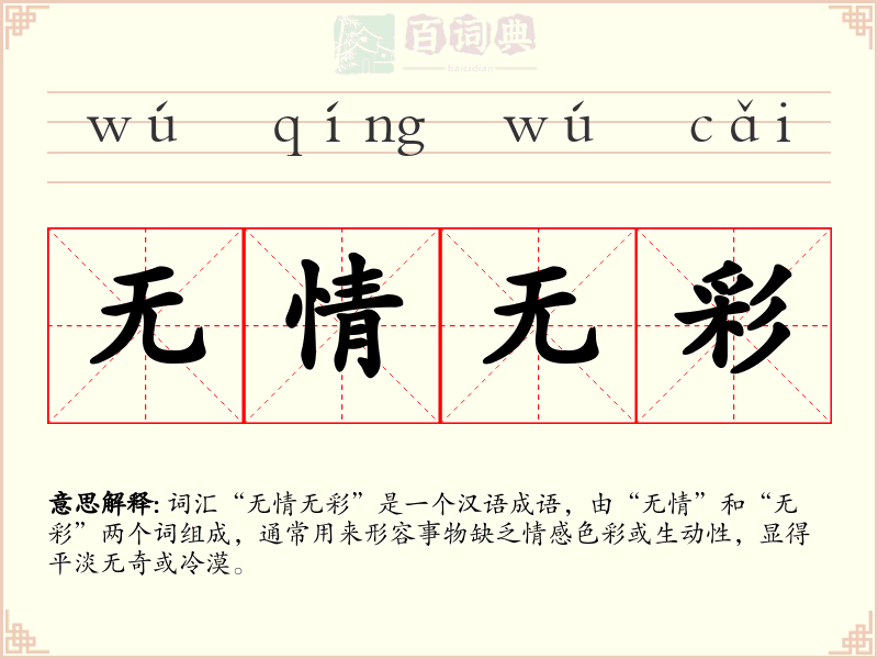 无情无彩