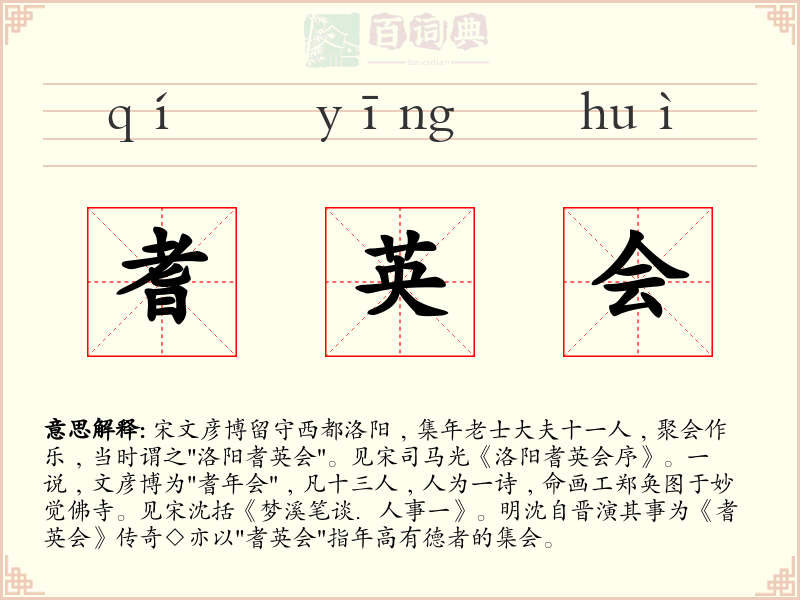 耆英会