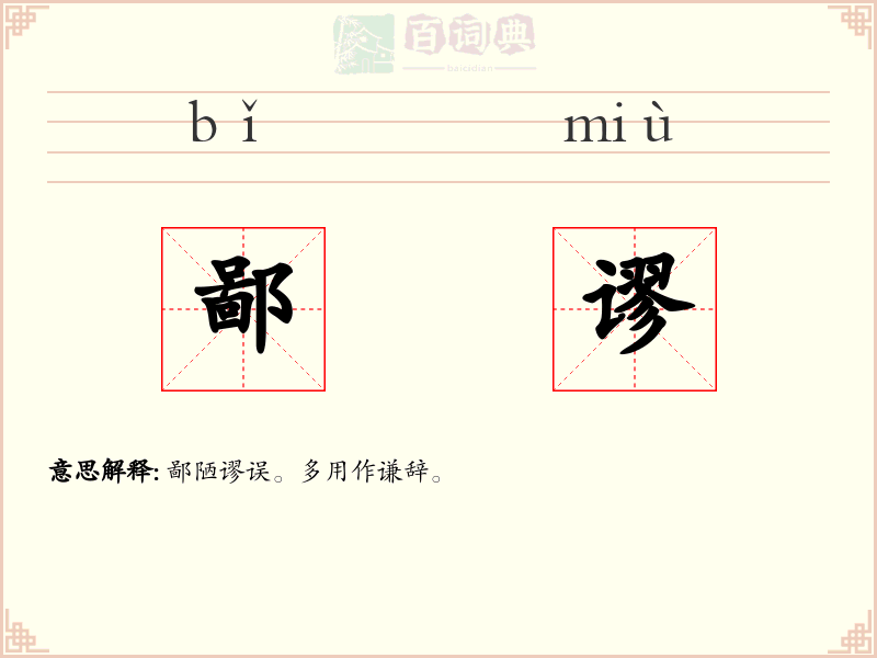 鄙谬