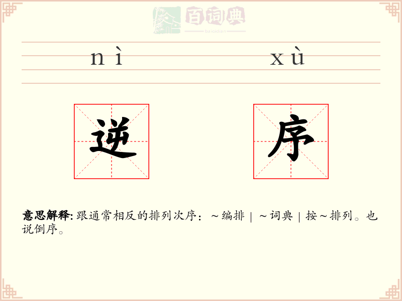 逆序