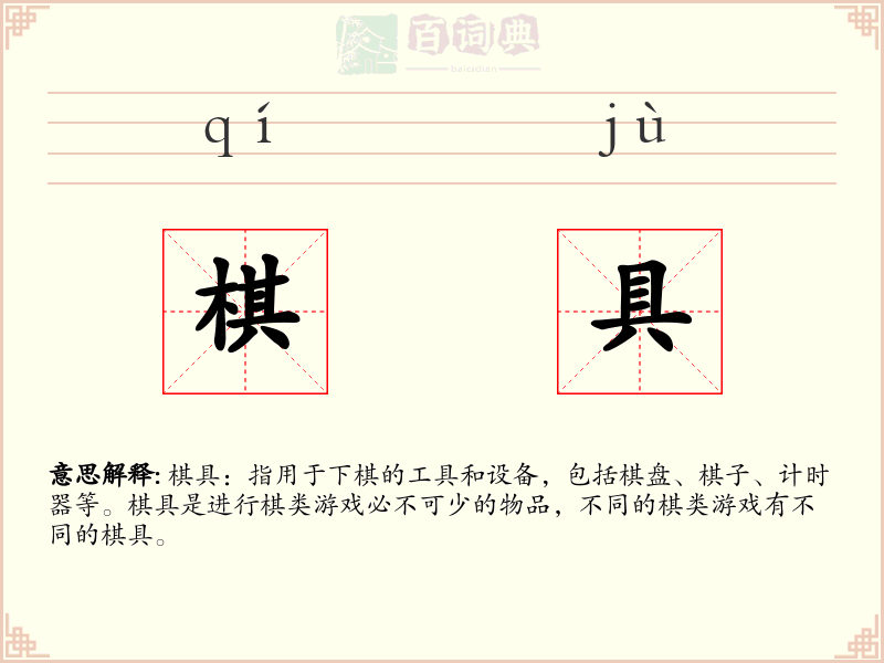 棋具