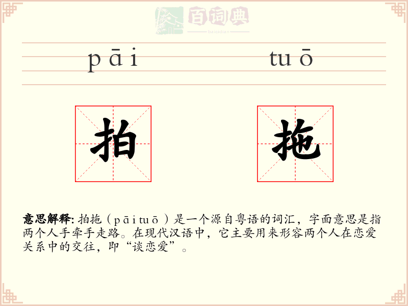 拍拖