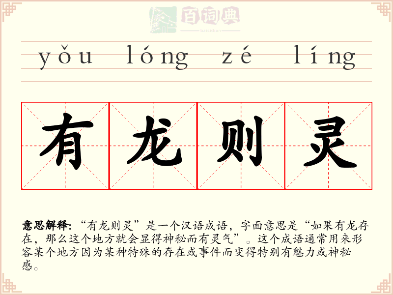 有龙则灵