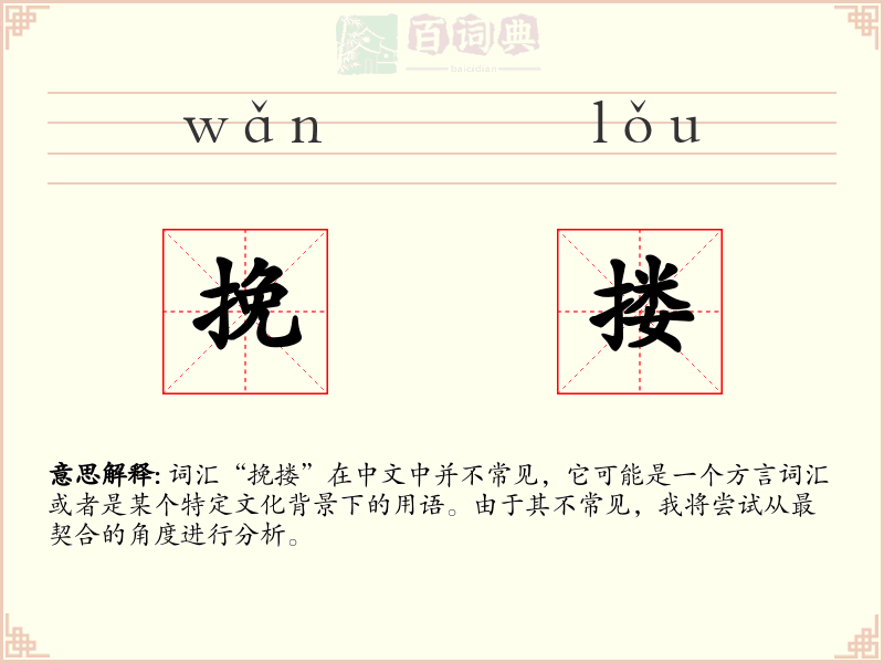 挽搂
