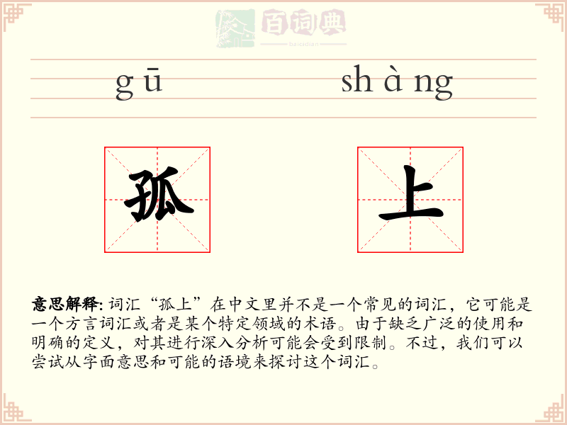 孤上