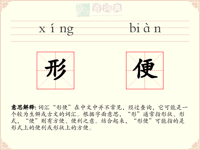 形便