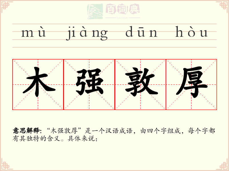 木强敦厚
