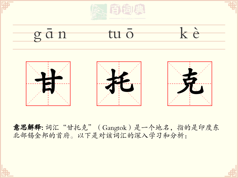甘托克