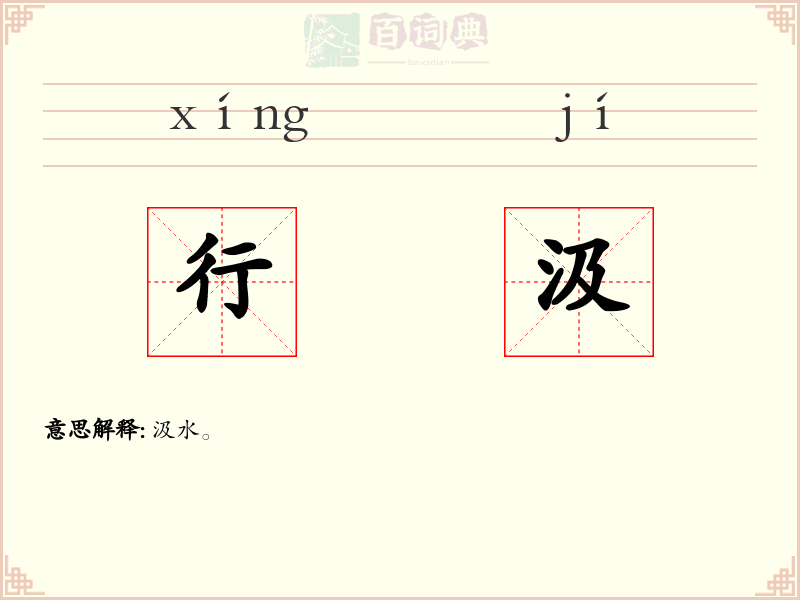行汲