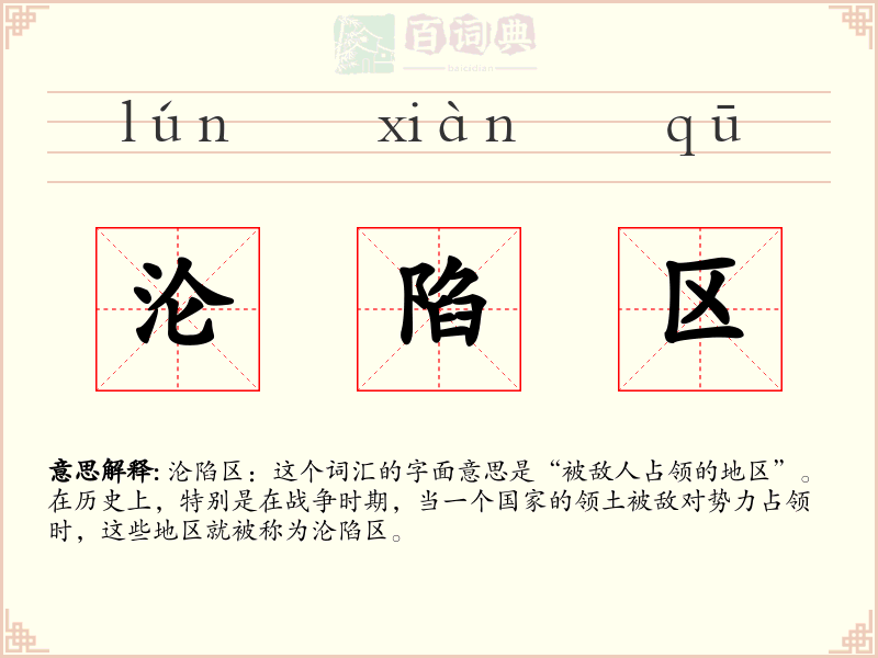沦陷区