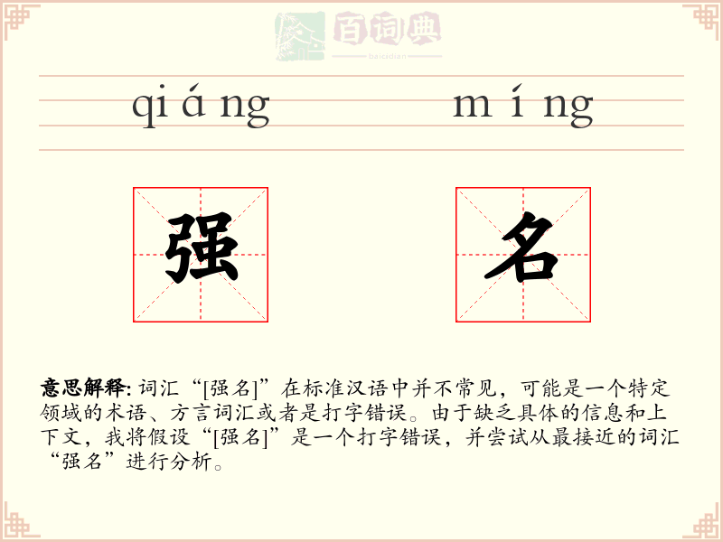 强名