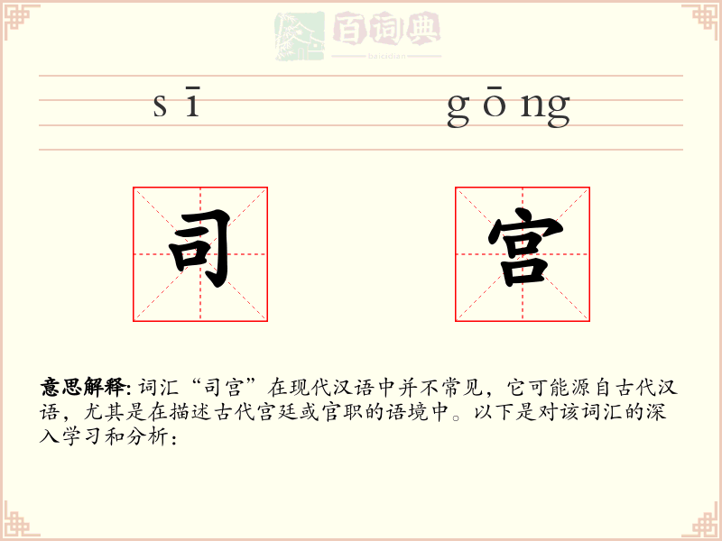 司宫