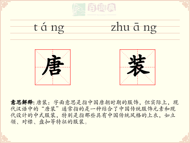唐装