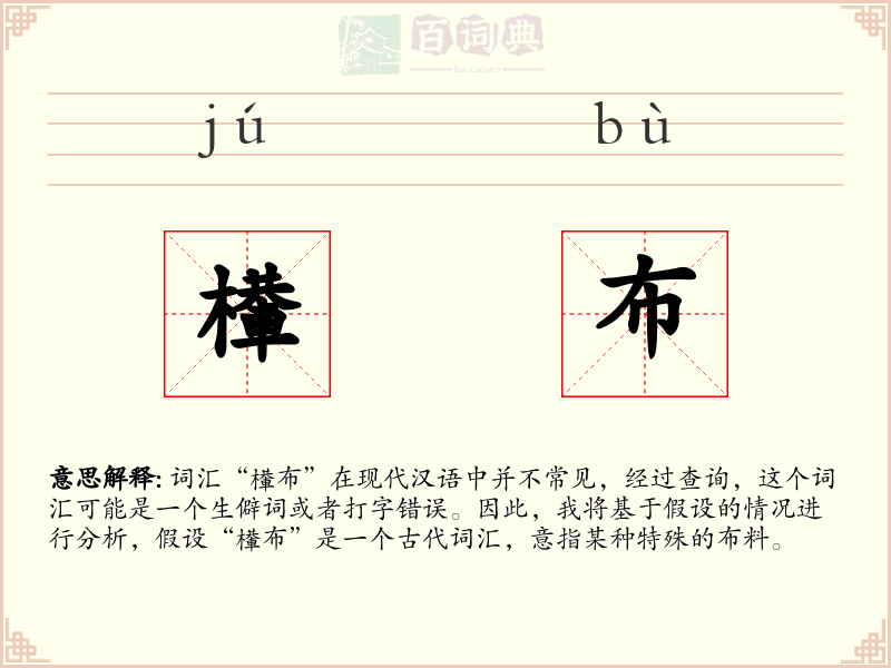 檋布