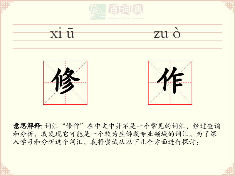 修作