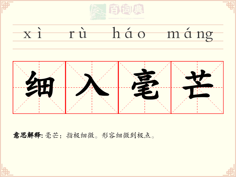 细入毫芒