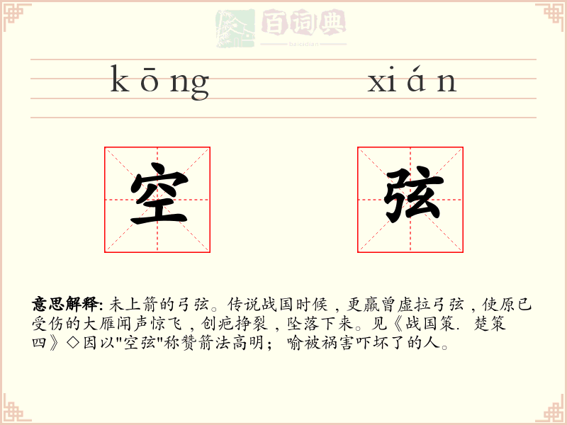 空弦