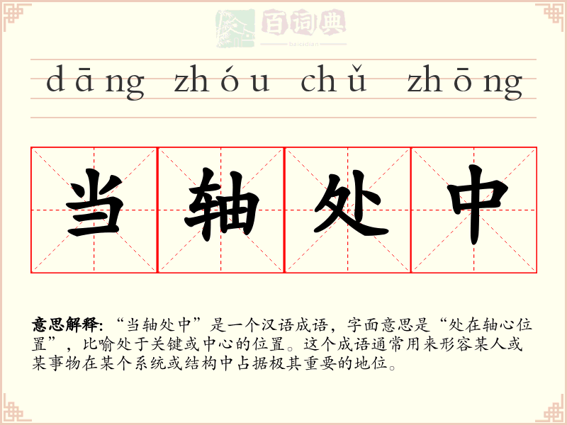 当轴处中