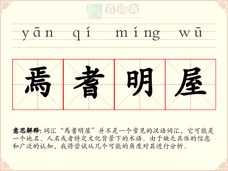 焉耆明屋