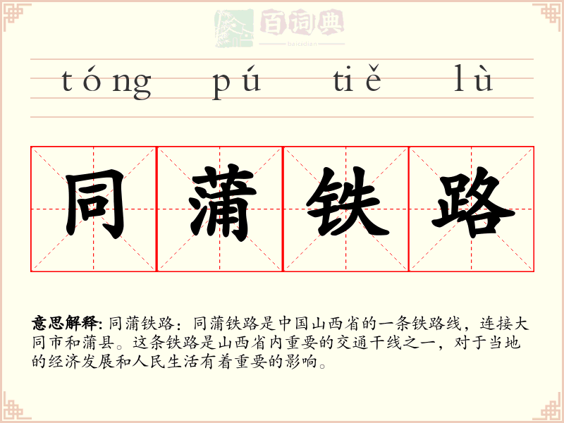 同蒲铁路